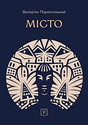 Місто. Автор Валер’ян Підмогильний