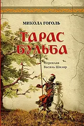 Тарас Бульба. Автор Микола Гоголь
