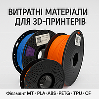 Витратні матеріали для 3D пристроїв