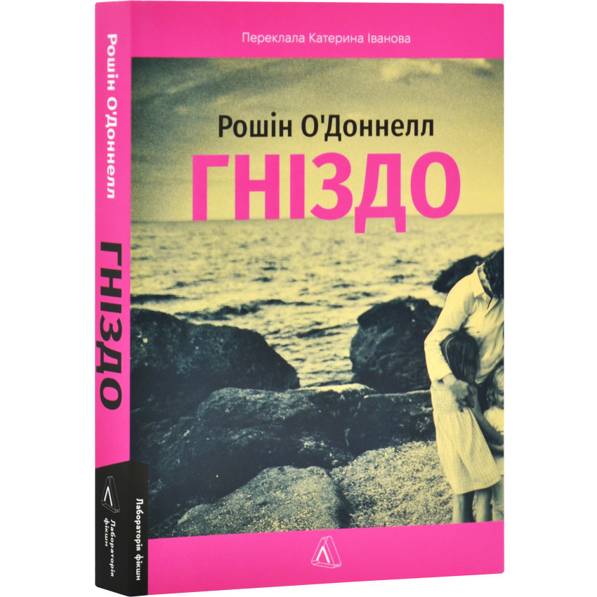 Гніздо — Рошін О'Доннелл | Лабораторія, книга українською, нова, м'яка
