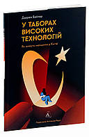 У таборах. Китайська колонія високих техно — Даррен Байлер | Лабораторія, книга українською, нова, м'яка