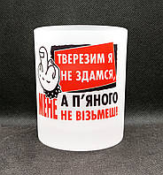 Стакан матовий 300 мл "Тверезим я не здамся, а п'яним мене не візьмеш". Стакани для віскі з вашим принтом