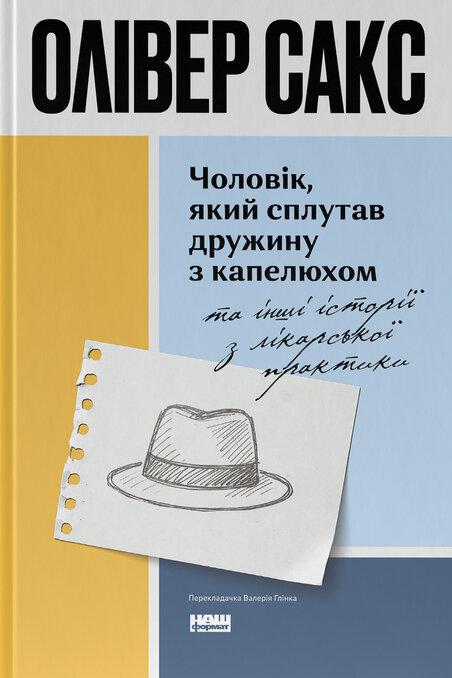 Чоловік, який сплутав дружину з капелюхом — Олівер Сакс | Наш Формат, книга українською, нова, тверда