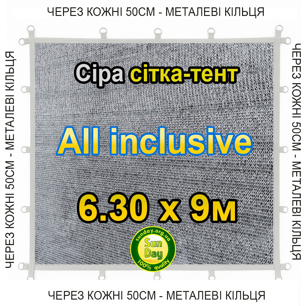 Тент-сітка Сіра 6,30х9м 65% All Inclusive Металеві кільця (люверси) кожні 50 см