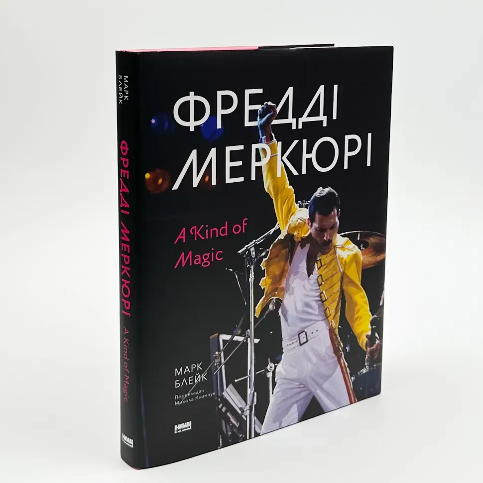 Фредді Мерк'юрі. A Kind of Magic — Марк Блейк | Наш Формат, книга українською, нова, тверда