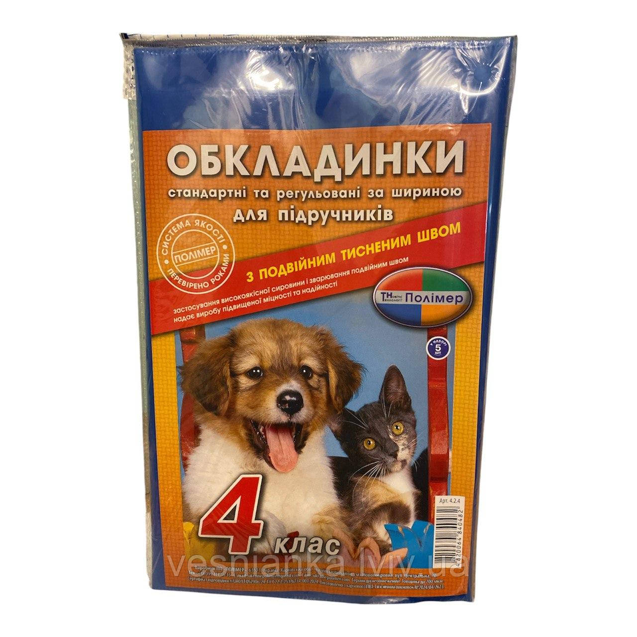 Набір обкладинок на книжки 4 клас (Комплект 5 шт) 4.2.4, фото 1
