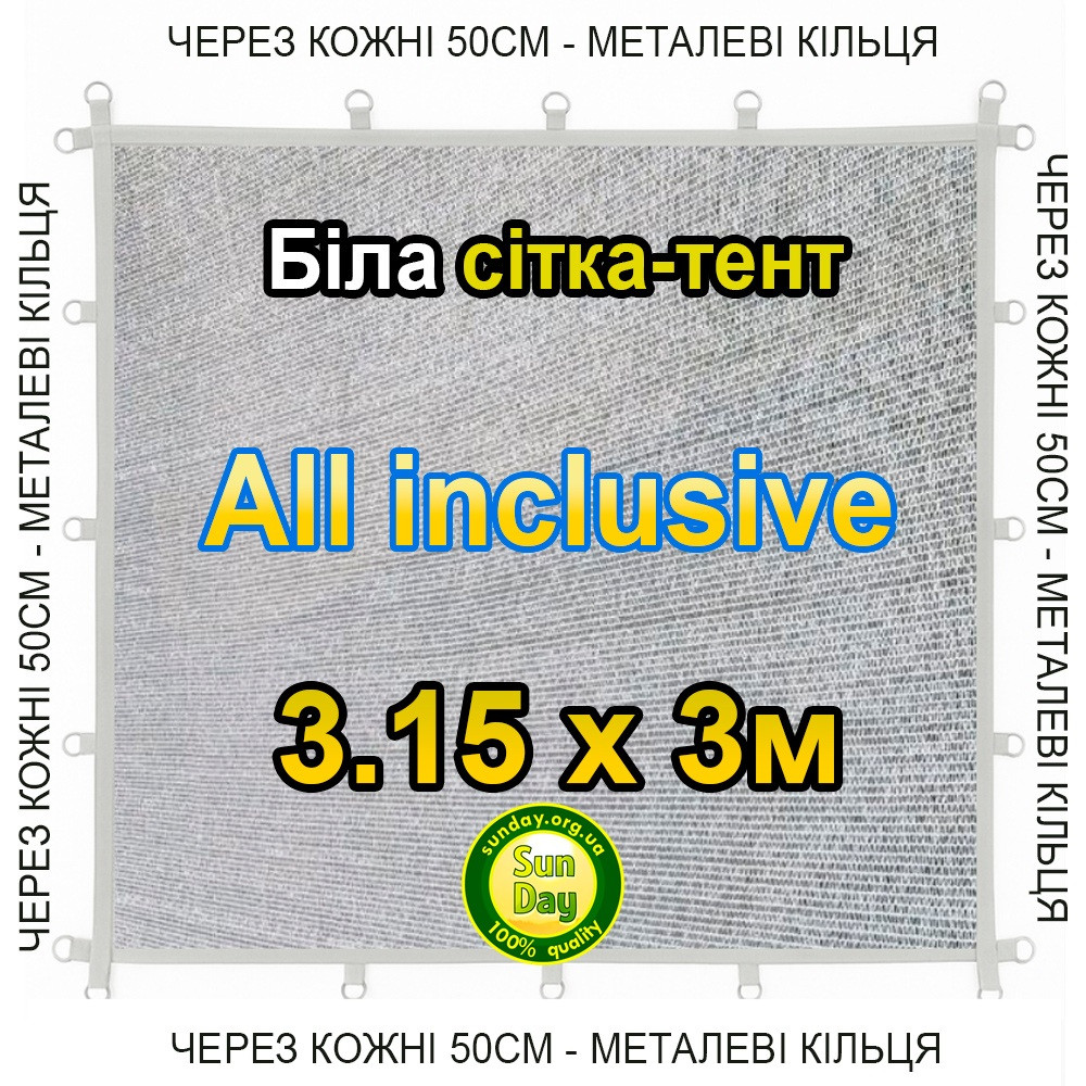 Тент-сітка Біла 3,15х3м 65% All Inclusive Металеві кільця (люверси) кожні 50 см