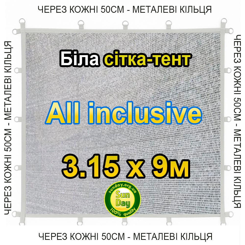 Тент-сітка Біла 3,15х9м 65% All Inclusive Металеві кільця (люверси) кожні 50 см