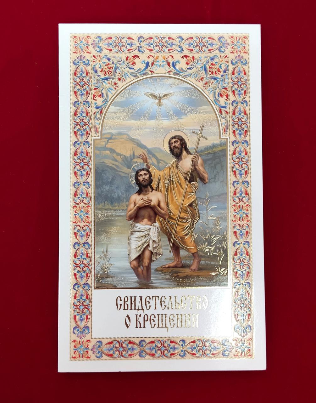 Свідоцтво про хрещення 1шт. (на церковно-словянській), фото 1
