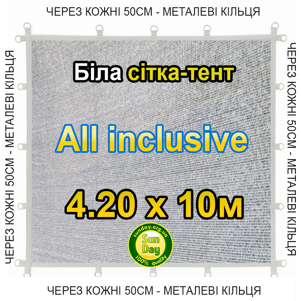 Тент-сітка Біла 4,20х10м 65% All Inclusive Металеві кільця (люверси) кожні 50 см