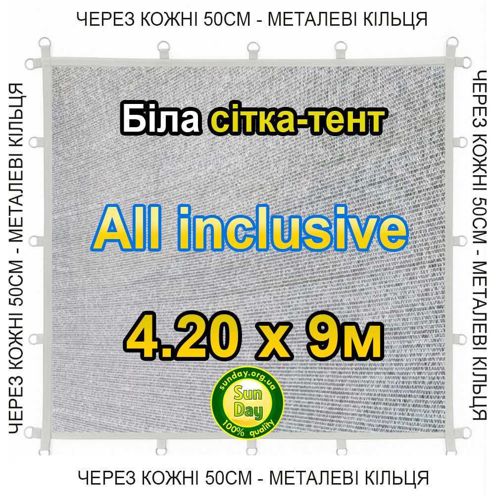 Тент-сітка Біла 4,20х9м 65% All Inclusive Металеві кільця (люверси) кожні 50 см