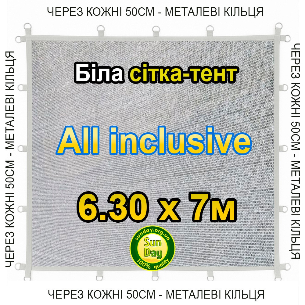 Тент-сітка Біла 6,30х7м 65% All Inclusive Металеві кільця (люверси) кожні 50 см