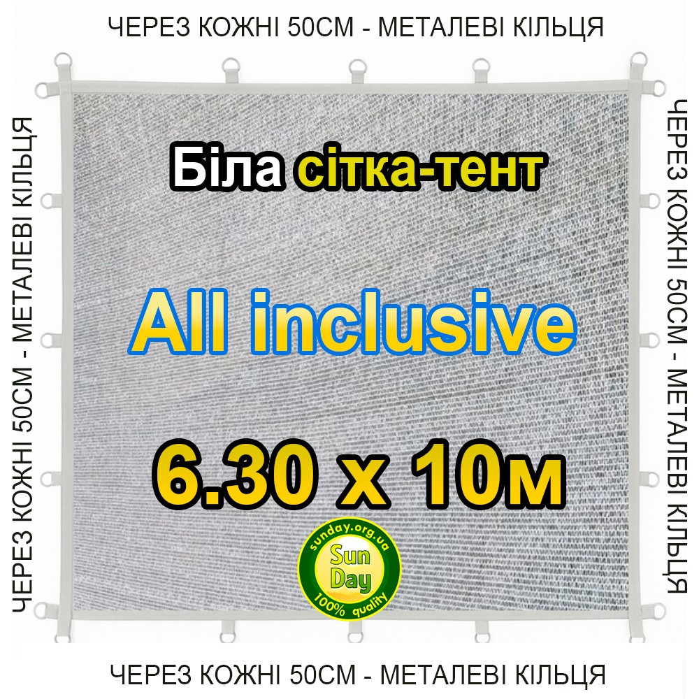 Тент-сітка Біла 6,30х10м 65% All Inclusive Металеві кільця (люверси) кожні 50 см