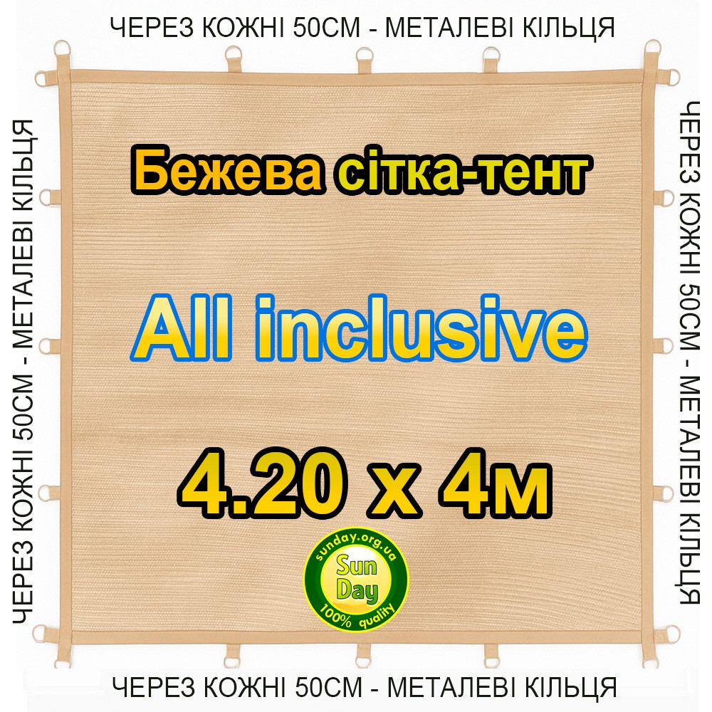 Тент-сітка Бежева 4,20х4м 90% All Inclusive Металеві кільця (люверси) кожні 50 см