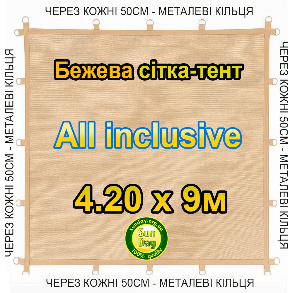 Тент-сітка Бежева 4,20х9м 90% All Inclusive Металеві кільця (люверси) кожні 50 см
