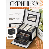 Скринька органайзер 17.5 x 13.5 x 12 см із секціями для ювелірних виробів, прикрас чорна
