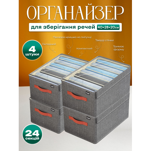 Набір органайзерів 40х28х20 см із прозорою кришкою з 4 штук 24 комірок для зберігання одягу, спідньої білизни сірий, фото 1