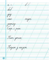 1 клас НУШ. Прописи до букваря М. Вашуленку, О. Вашуленко. ЧАСТИНА 2 (Заїка А.М.), Ранок, фото 2