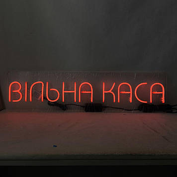 Неонова вивіска Вільна каса 790x200 мм RGB
