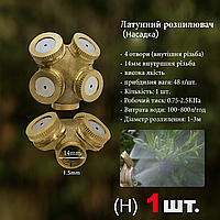 Латунна насадка-розпилювач для обприскувача 1/4" 1/2", садове та промислове зрошення 1–3 м