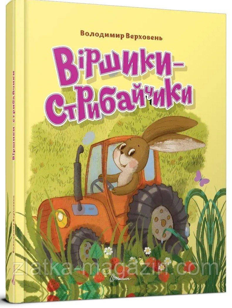 Віршики-стрибайчики, фото 1