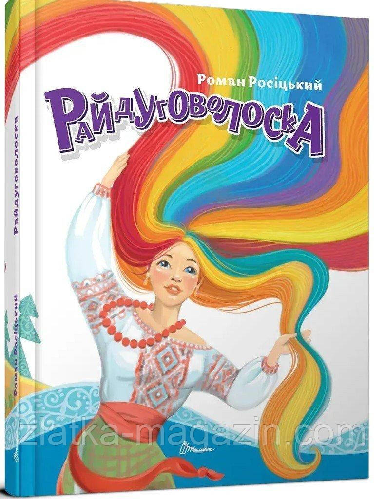 Райдуговолосінь, фото 1