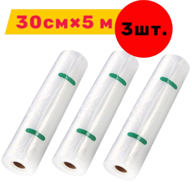Пакети для вакууматора (3 шт.) 30 см x 5 м рифлені в рулоні для вакуумування харчових продуктів, фото 1