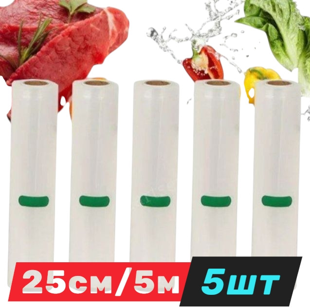 Пакети для вакууматора (5 шт.) 25 см x 5 м рифлені в рулоні для вакуумування харчових продуктів, фото 1