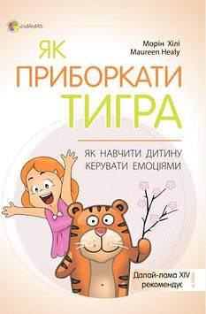Хілі М. Як приборкати тигра. Як навчити дитину керувати емоціями (4mamas)