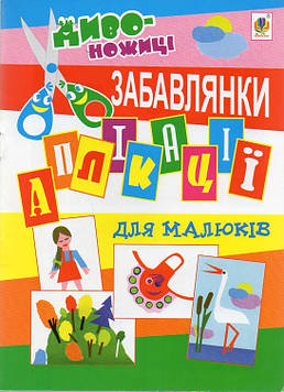 Дмітрух Микола Антонович Аплікації для малюків. Забавлянки