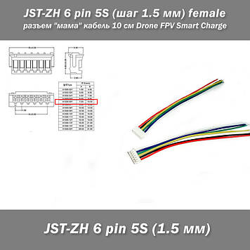 JST-ZH 6 pin 5S (крок 1.5 мм) роз'єм female "мама" кабель 10 см Drone FPV Smart Charge