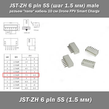 JST-ZH 6 pin 5S (крок 1.5 мм) роз'єм male "тато" горизонт. Drone FPV Smart Charge