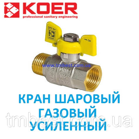 Кран кульовий газовий (метелик) 1/2" ВН з латунною кулею посилений
