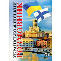 Українсько-фінський розмовник / АРІЙ