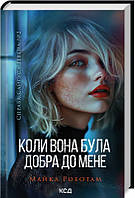 Коли вона була добра до мене (Сайрус Гевен кн 2) / Роботам М. / КСД