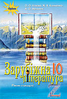 Ісаєва О.О.ISBN 978-617-7485-69-7 / Зарубіжна література, 10 кл. Підручник ( ст.рівень)