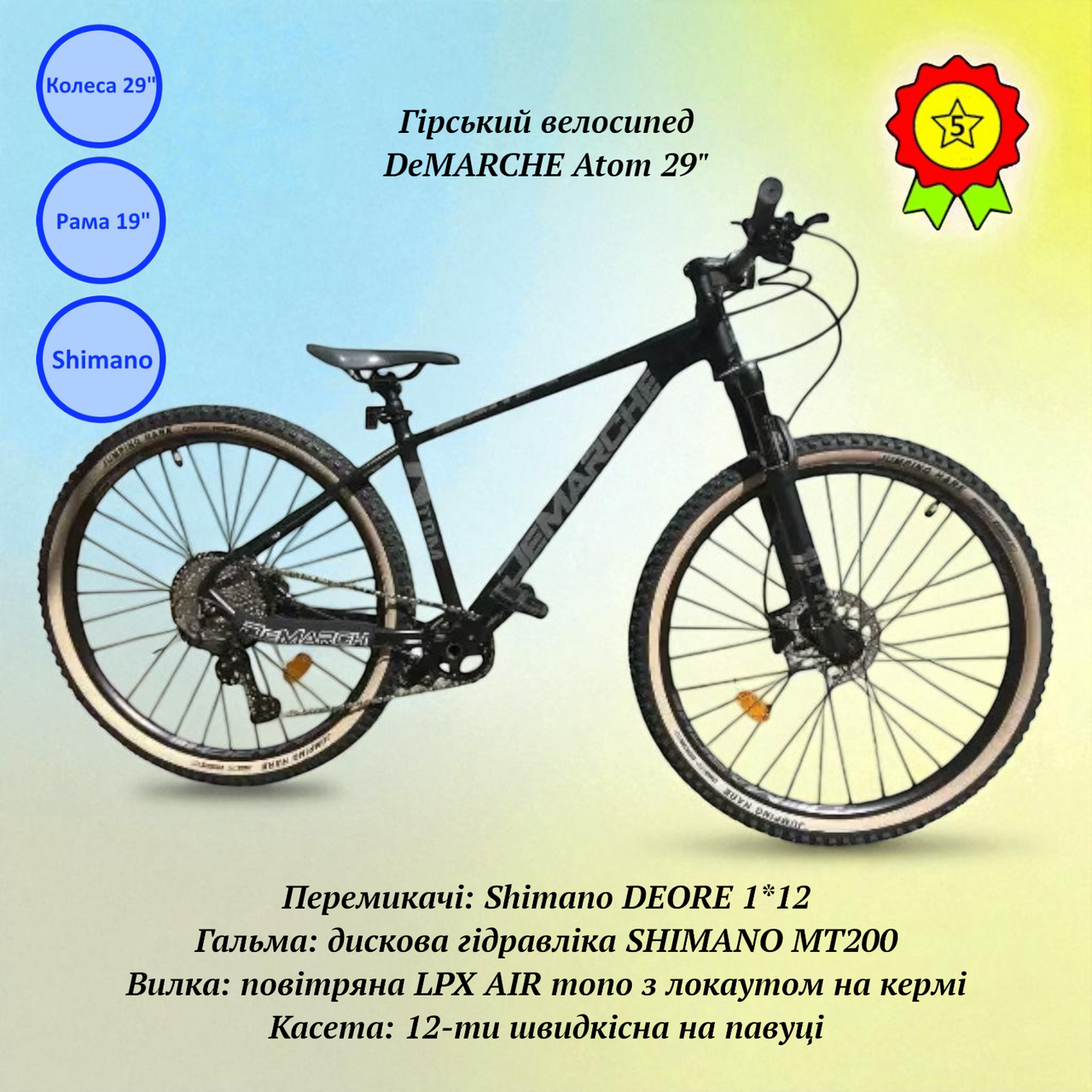 Гірський спортивний велосипед DeMARCHE Atom 29" рама 19" обладнання Shimano DEORE 12 швидкостей вилка повітряна, фото 1