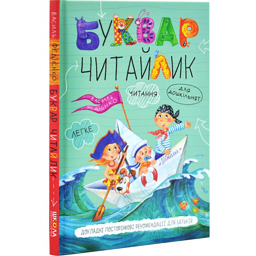 Буквар "Читайлик" для дошкільнят. Василь Федієнко (тверда обкладинка), фото 1