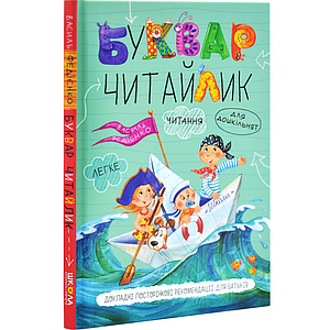 Буквар "Читайлик" для дошкільнят. Василь Федієнко (тверда обкладинка)