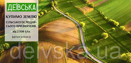 💰 Купимо землю сільськогосподарського призначення.