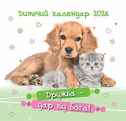 Календар дитячий "Дружба - дар від Бога" 2026