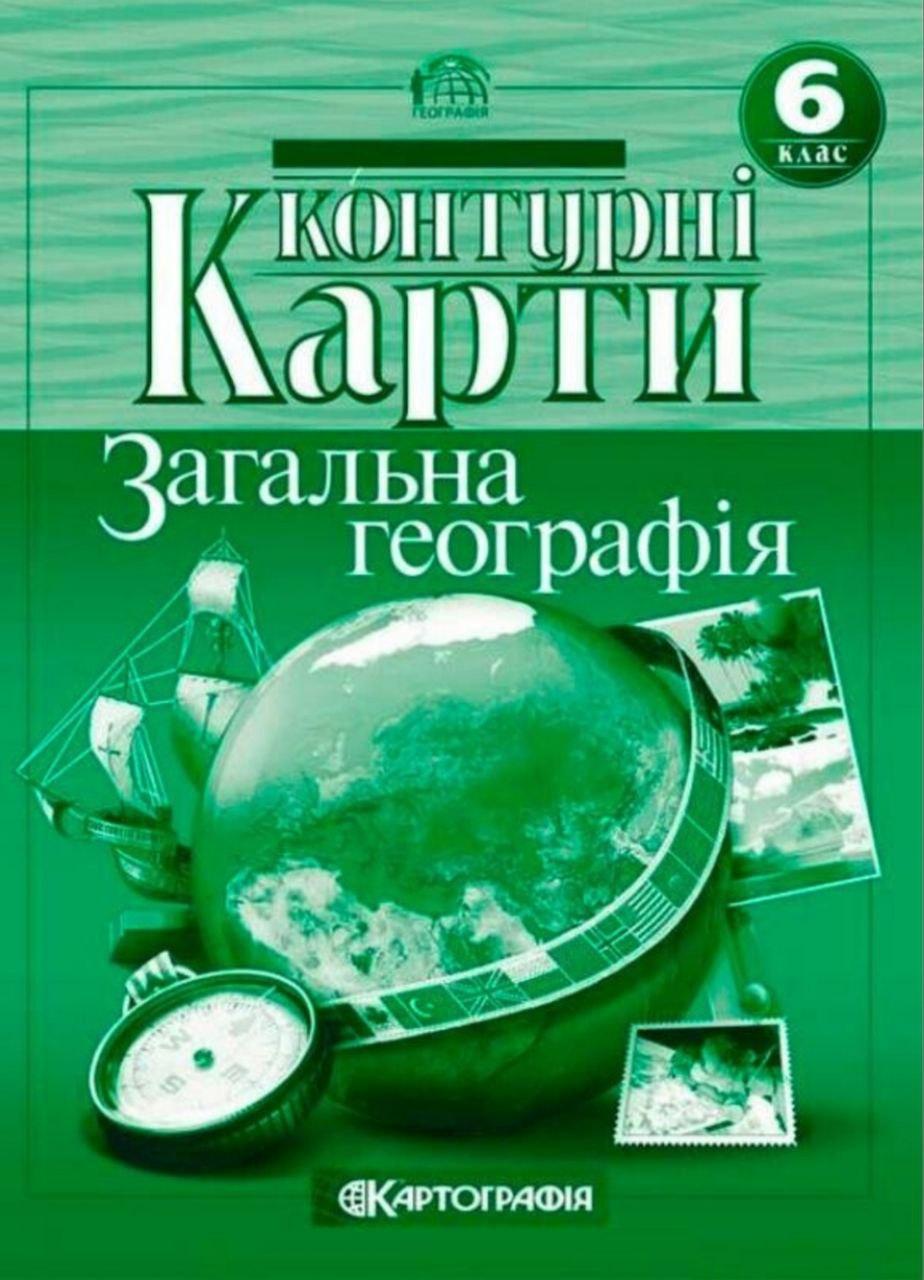 Книга "Контурні карти. Загальна географія 6 клас" (Українською мовою), фото 1
