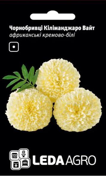 Насіння чорнобривців Кіліманджаро Вайт африканські кремово-білі 0,2 г ТМ LEDAAGRO