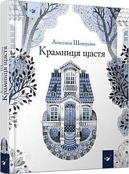 Крамниця щастя. Автор Анастасія Шевердіна