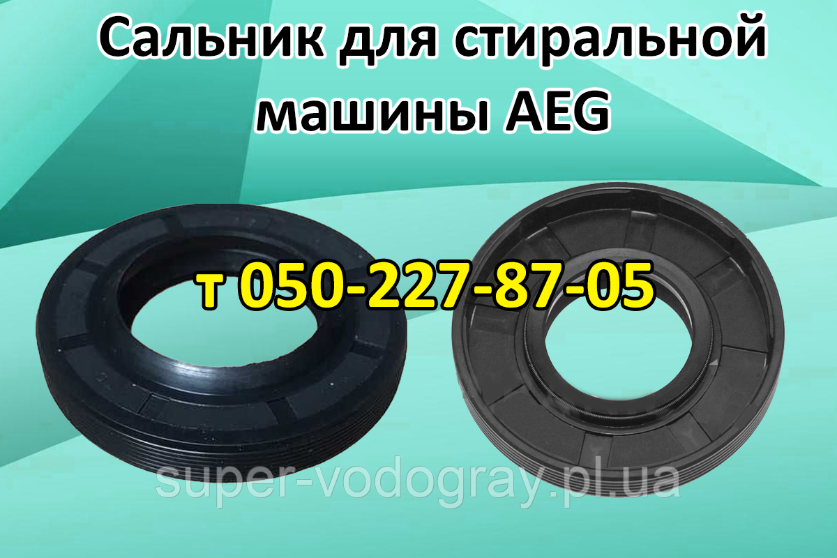 Сальник для пральної машини AEG, фото 1