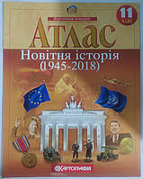 Атлас "Новітня історія (1945-2018 р.н.)" 11 клас