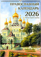 Православний календар на 2026 рік «Монастирі та храми» (перекидний на пружині) на рос.