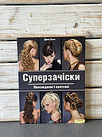 Девіс Бітон "Суперзачіски. Повсякденні і святкові"