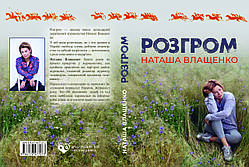 Наташа Влащенко "Розгром"
