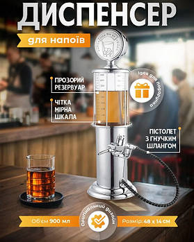 Диспенсер для напоїв у вигляді бензоколонки об'ємом 900 мл